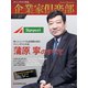 企業家倶楽部 2019年10月号（企業家ネットワーク） [電子書籍]