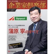 企業家倶楽部 2019年10月号（企業家ネットワーク） [電子書籍]