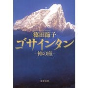 神の座 ゴサインタン（文藝春秋） [電子書籍]