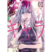 ギャラ ～悪への招待～（1）（少年画報社） [電子書籍]
