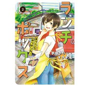 ランチボックス まごころキッチンカー（2）（少年画報社） [電子書籍]