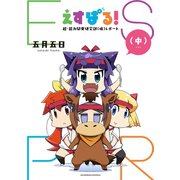 えすぱる！ 超・能力開発研究部（仮）レポート（中）（少年画報社） [電子書籍]