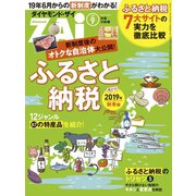 ふるさと納税 先取り！2019年秋冬版（ダイヤモンド社） [電子書籍]