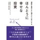 感動と豊かさに満ちた人生にする ほんとうに幸せな投資（ダイヤモンド社） [電子書籍]