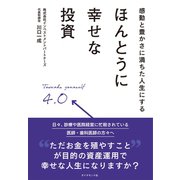 感動と豊かさに満ちた人生にする ほんとうに幸せな投資（ダイヤモンド社） [電子書籍]