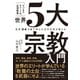 世界94カ国で学んだ元外交官が教える ビジネスエリートの必須教養 世界5大宗教入門（ダイヤモンド社） [電子書籍]