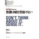 意識は嘘を見抜けない（インタビュー）（ダイヤモンド社） [電子書籍]