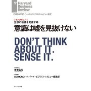 意識は嘘を見抜けない（インタビュー）（ダイヤモンド社） [電子書籍]