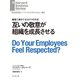 互いの敬意が組織を成長させる（ダイヤモンド社） [電子書籍]