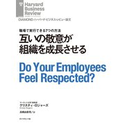 互いの敬意が組織を成長させる（ダイヤモンド社） [電子書籍]
