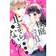 桜庭さんは止まらないっ！ 分冊版（13）（講談社） [電子書籍]
