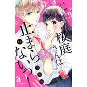 桜庭さんは止まらないっ！ 分冊版（15）（講談社） [電子書籍]
