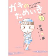 ガキのためいき プチキス 子どもの発達障害あるある記（1）（講談社） [電子書籍]
