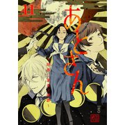 あとさん～暗夜二巣食フ憑影～ 11巻（Bコミ） [電子書籍]