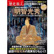 晋遊舎ムック 歴史旅人 Vol.5（晋遊舎） [電子書籍]