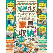 晋遊舎ムック 部屋作りのベストアイディア（晋遊舎） [電子書籍]