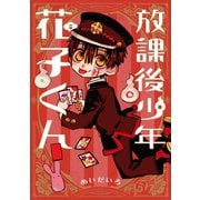 放課後少年 花子くん（スクウェア･エニックス） [電子書籍]