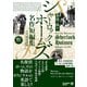 英語で味わう シャーロック・ホームズ名作短編集（ジャパンタイムズ出版） [電子書籍]