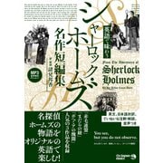 英語で味わう シャーロック・ホームズ名作短編集（ジャパンタイムズ出版） [電子書籍]
