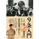 9条入門（創元社） [電子書籍]