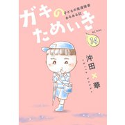 ガキのためいき プチキス 子どもの発達障害あるある記（14）（講談社） [電子書籍]