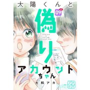 太陽くんと偽りアカウントちゃん プチデザ（9）（講談社） [電子書籍]