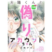 太陽くんと偽りアカウントちゃん プチデザ（8）（講談社） [電子書籍]