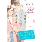 花野井くんと恋の病 プチデザ（14）（講談社） [電子書籍]