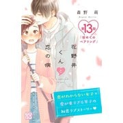 花野井くんと恋の病 プチデザ（13）（講談社） [電子書籍]