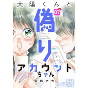 太陽くんと偽りアカウントちゃん プチデザ（7）（講談社） [電子書籍]