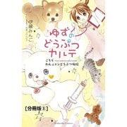 ゆずのどうぶつカルテ～こちら わんニャンどうぶつ病院～ 分冊版（3） 正反対な猫・チビとみつば（講談社） [電子書籍]