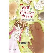 ゆずのどうぶつカルテ～こちら わんニャンどうぶつ病院～ 分冊版（7） ボスうさぎ・チャチャ（講談社） [電子書籍]