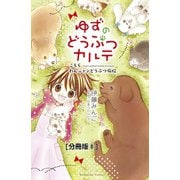 ゆずのどうぶつカルテ～こちら わんニャンどうぶつ病院～ 分冊版（8） すてられた猫・ナッツ（講談社） [電子書籍]