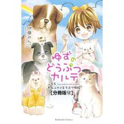 ゆずのどうぶつカルテ～こちら わんニャンどうぶつ病院～ 分冊版（12） セラピードッグ・大豆（講談社） [電子書籍]