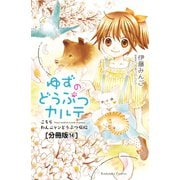 ゆずのどうぶつカルテ～こちら わんニャンどうぶつ病院～ 分冊版（14） ちいさないのち 後編 助けたい、ちいさないのちたち（講談社） [電子書籍]