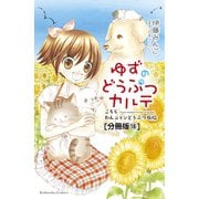 ゆずのどうぶつカルテ～こちら わんニャンどうぶつ病院～ 分冊版（18） めんどくさがり犬・ケンタ（講談社） [電子書籍]