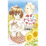 ゆずのどうぶつカルテ～こちら わんニャンどうぶつ病院～ 分冊版（20） なつかない犬・アラン 前編（講談社） [電子書籍]