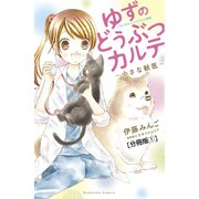 ゆずのどうぶつカルテ～小さな獣医～こちらわんニャンどうぶつ病院 分冊版（1）（講談社） [電子書籍]