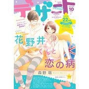デザート 2019年10月号 （2019年8月24日発売）（講談社） [電子書籍]