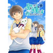 猫が僕に教えてくれたコト （1）（主婦の友社） [電子書籍]