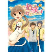 猫が僕に教えてくれたコト （2）（主婦の友社） [電子書籍]