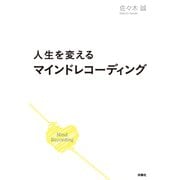 人生を変えるマインドレコーディング（扶桑社） [電子書籍]