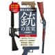 意外と知らない銃の真実 新装版（笠倉出版社） [電子書籍]