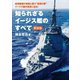 知られざるイージス艦のすべて 新装版（笠倉出版社） [電子書籍]