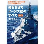 知られざるイージス艦のすべて 新装版（笠倉出版社） [電子書籍]