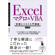Excel マクロ＆VBA （実践ビジネス入門講座）【完全版】（SBクリエイティブ） [電子書籍]