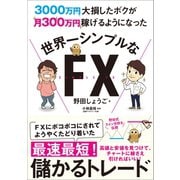 3000万円大損したボクが月300万円稼げるようになった 世界一シンプルなFX（SBクリエイティブ） [電子書籍]