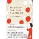 誰にも言えない「さみしさ」がすっきり消える本（SBクリエイティブ） [電子書籍]