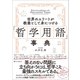 世界のエリートが教養として身につける「哲学用語」事典（SBクリエイティブ） [電子書籍]