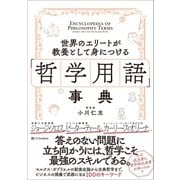 世界のエリートが教養として身につける「哲学用語」事典（SBクリエイティブ） [電子書籍]